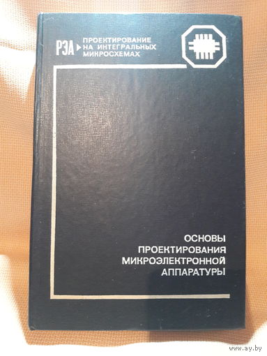 Основы проектирования микроэлектронной аппаратуры