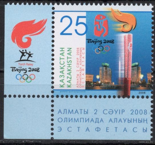 Казахстан 2008. Олимпийские игры Пекин. Эстафета Олимпийского огня. Спорт. 1 марка с углом (351)