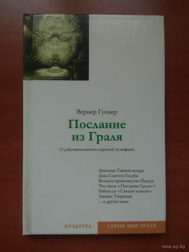 Вернер Гуемер. ПОСЛАНИЕ ИЗ ГРАЛЯ. О действительности, скрытой за мифами.
