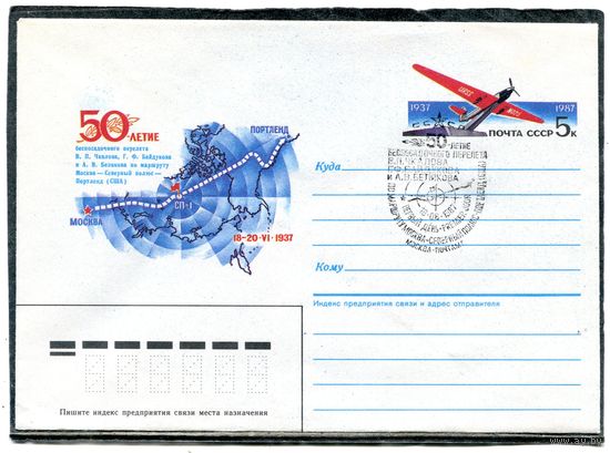 СССР 1986. ХМК. Конверт ОМ и СГ. 50 лет беспересадочного полетв Москва - Северный полюс - Портленд (США). Гашение Москва