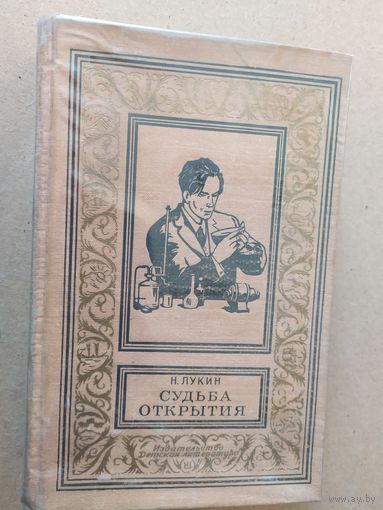 Н. Лукин Судьба открытия // Серия: Библиотека приключений и научной фантастики\030