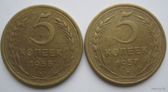 5 коп.СССР 1956-1957 гг.