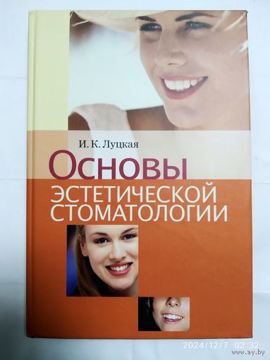 Основы эстетической стоматологии / Луцкая И. К.