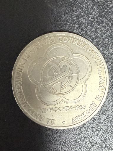 1 рубль 1985 года за антиимпериалистическую солидарность, мир и дружбу. Хорошее состояние. С 1 рубля