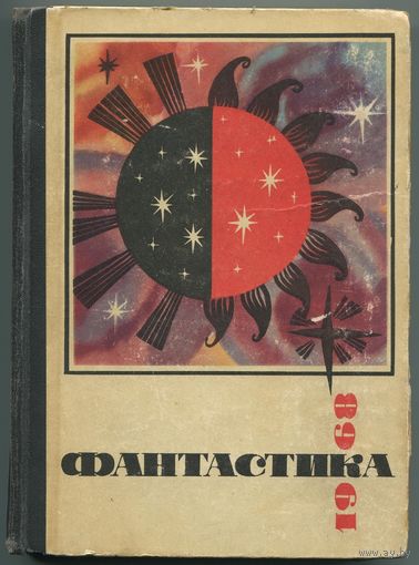 "Фантастика 1968"