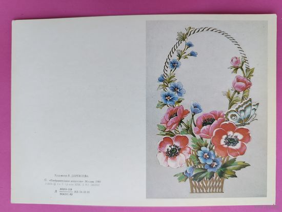 Поздравляю! Чистая. 1982 года. Дергилева. 2380.