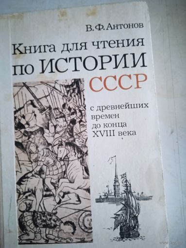 Книга для чтения по истории ссср с древнейших времен до конца17 века