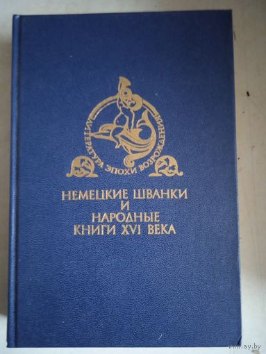 Немецкие шванки и народные книги 16века