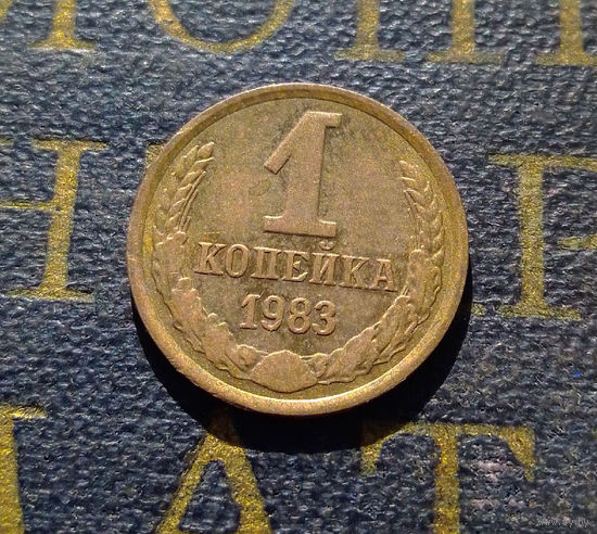 1 копейка 1983 СССР #25