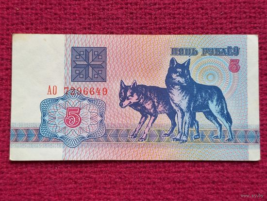 5 рублей 1992 г. АО