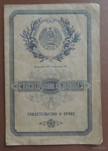 Свидетельство о браке, 1957 г., Гродненская обл.