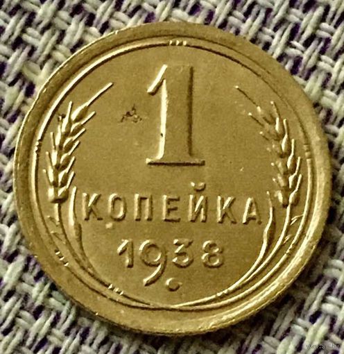 1 копейка 1938 года.