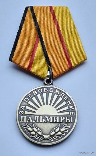 За освобождение Пальмиры. МО РФ. Завод МОСШТАМП. Клеймо.
