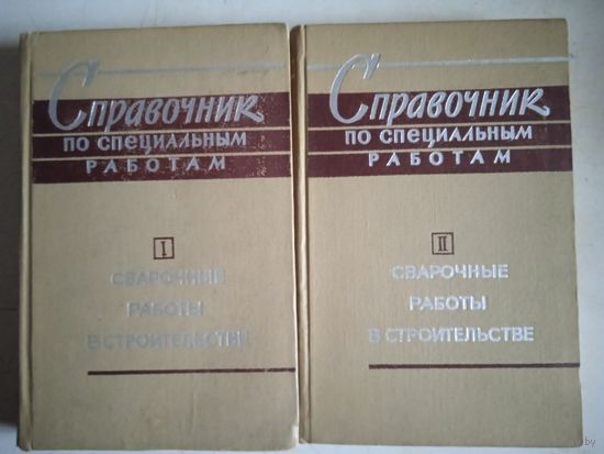 Справочник по специальным работам.сварочные работы в строительстве.в 2-х томах