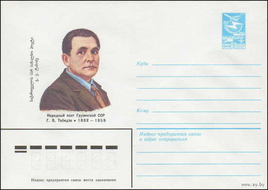 Художественный маркированный конверт СССР N 83-407 (30.08.1983) Народный поэт Грузинской ССР Г.В. Табидзе 1892-1959