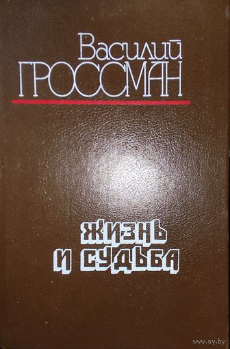 Гроссман.  ЖИЗНЬ И СУДЬБА