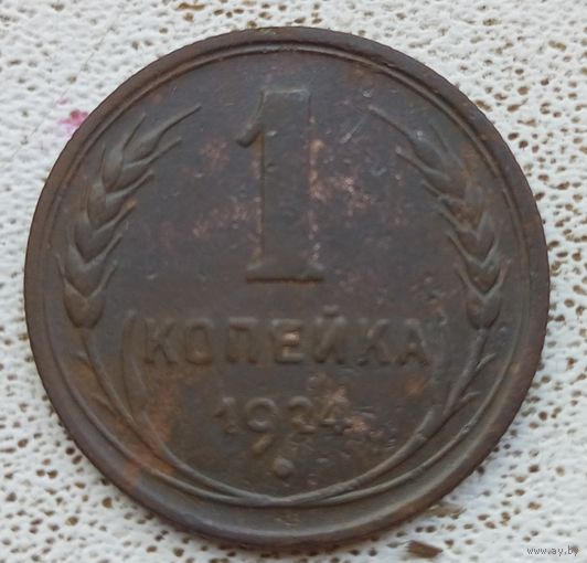 1 копейка 1924 года отличная