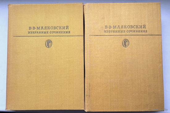 Владимир Маяковский "Избранные сочинения" в 2 томах
