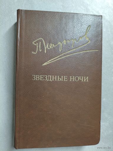 Пиримкул Кадыров "Звездные ночи" из серии "Библиотека Дружбы Народов"