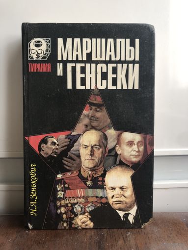 Зенькович Н.А. Маршалы и генсеки. Серия : Тирания.