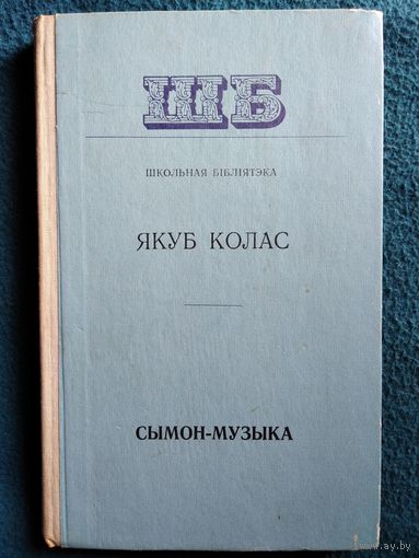 Якуб Колас Сымон-музыка