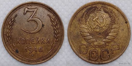 3 копейки 1946 СССР