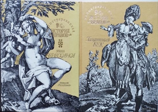 Эдуард Фукс "Иллюстрированная история нравов" 2 тома