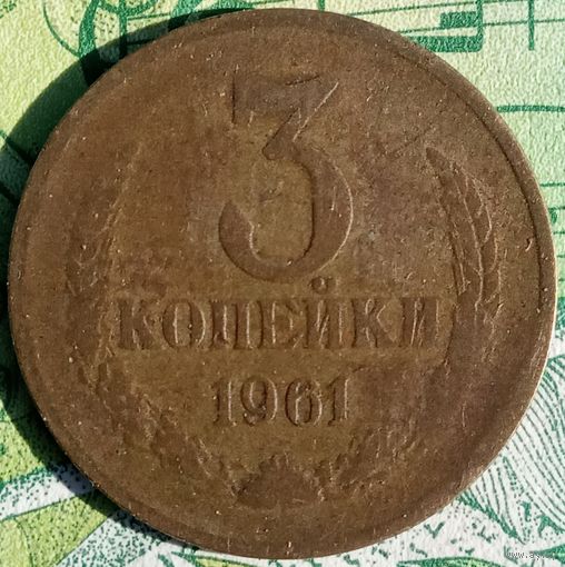 3 копейки 1961 шт2.1Б перепутка 20 коп 1958