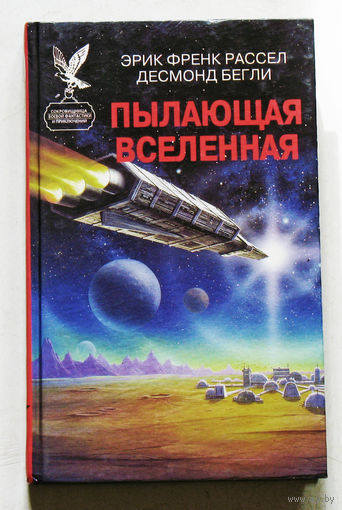 Эрик Френк Рассел. Десмонд Бегли. Пылающая вселенная