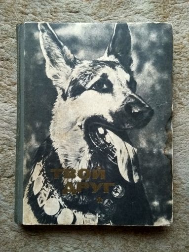 Книга "Твой друг" (СССР, 1973)