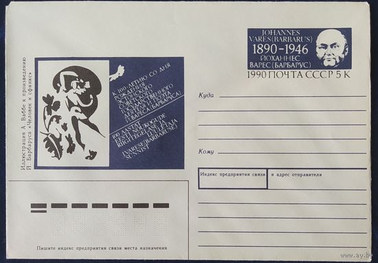СССР 1990 конверт с оригинальной маркой, 100л И. Варес.