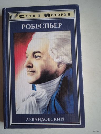 Робеспьер