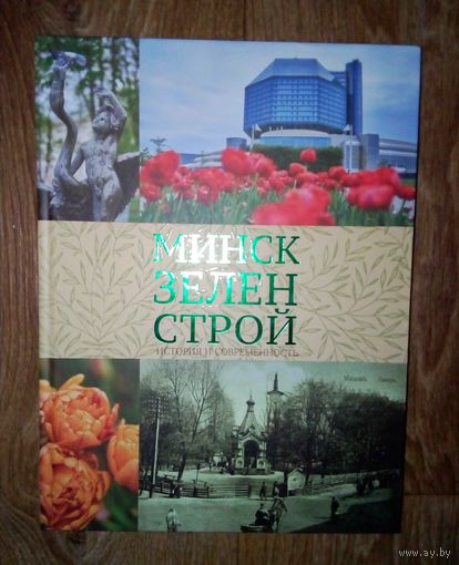 МинскЗеленСтрой-История и Современность.