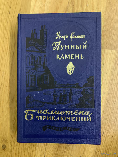 Лунный камень