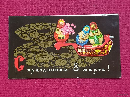 С Праздником 8 Марта! 1970 г. Двойная.