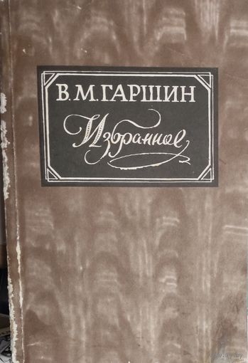 В.М.Гаршин.  "Избранное".  КНИГА-ПОДАРОК ДЛЯ ЛЮБОГО ЖЕЛАЮЩЕГО КУПИВШЕГО У МЕНЯ 3 ЛОТА