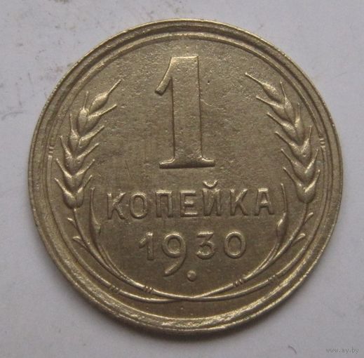1 копейка 1930г.