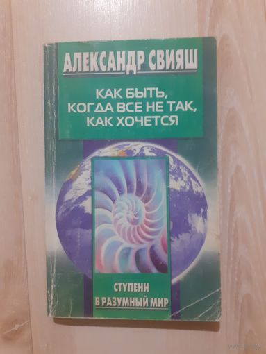 Александр Свияш Как быть когда все не так как хочется