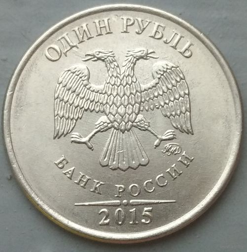 Россия 1 рубль 2015 ммд. Возможен обмен