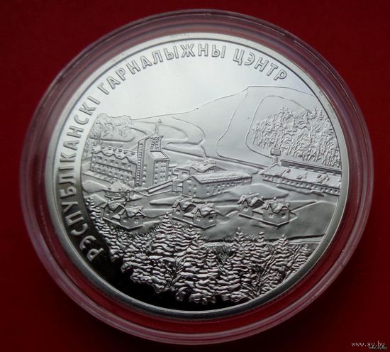 ТОРГ! Республиканский горнолыжный центр Силичи! 20 рублей! 2006! Серебро! ВОЗМОЖЕН ОБМЕН!