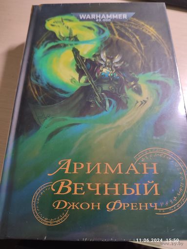 Warhammer 40000 Ариман Вечный