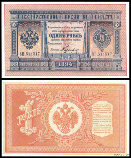 [КОПИЯ] 1 рубль 1894г. Упр. Плеске-Гусев (водяной знак)
