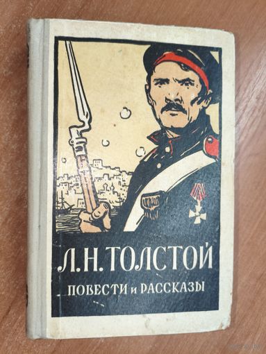 Лев Толстой "Повести и рассказы"