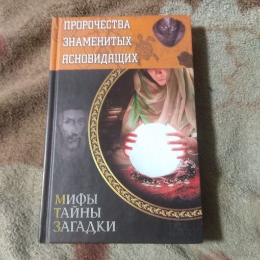 Мифы, тайны, загадки "Пророчества знаменитых ясновидящих"