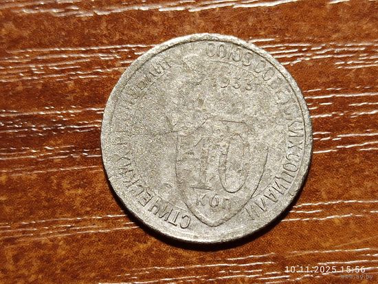10 копеек 1933