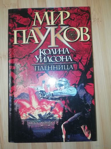 Мир Пауков Колина Уилсона Пленница