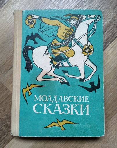 Молдавские сказки (1968 г).