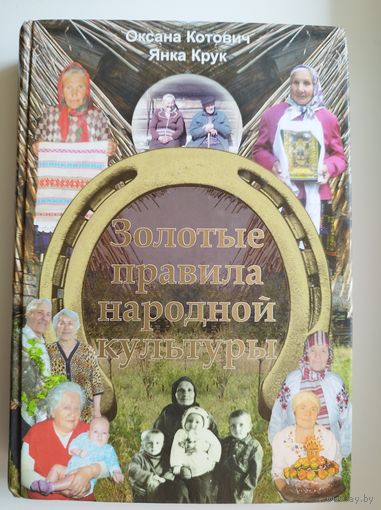 Золотые правила народной культуры