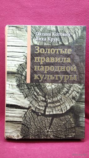 Золотые правила народной культуры