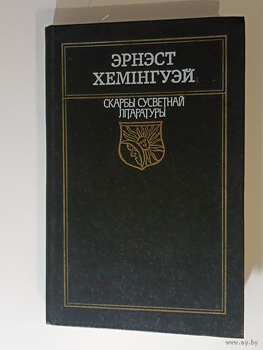 Эрнест Хемінгуэй.Па кім звоніць звон. Серыя:Скарбы сусветнай літаратуры.